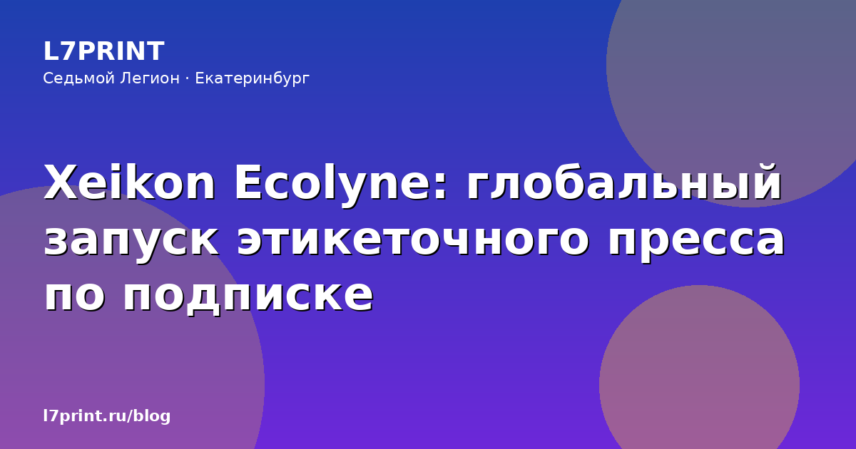 Xeikon Ecolyne: глобальный запуск этикеточного пресса по подписке