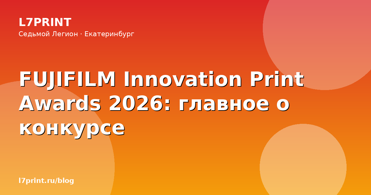 FUJIFILM Innovation Print Awards 2026: главное о конкурсе
